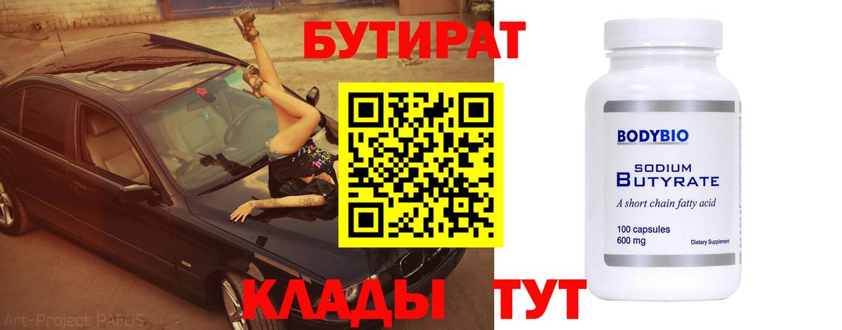 Бутират 99%  Вход с VPN  БУТИРАТ  Заводоуковск 