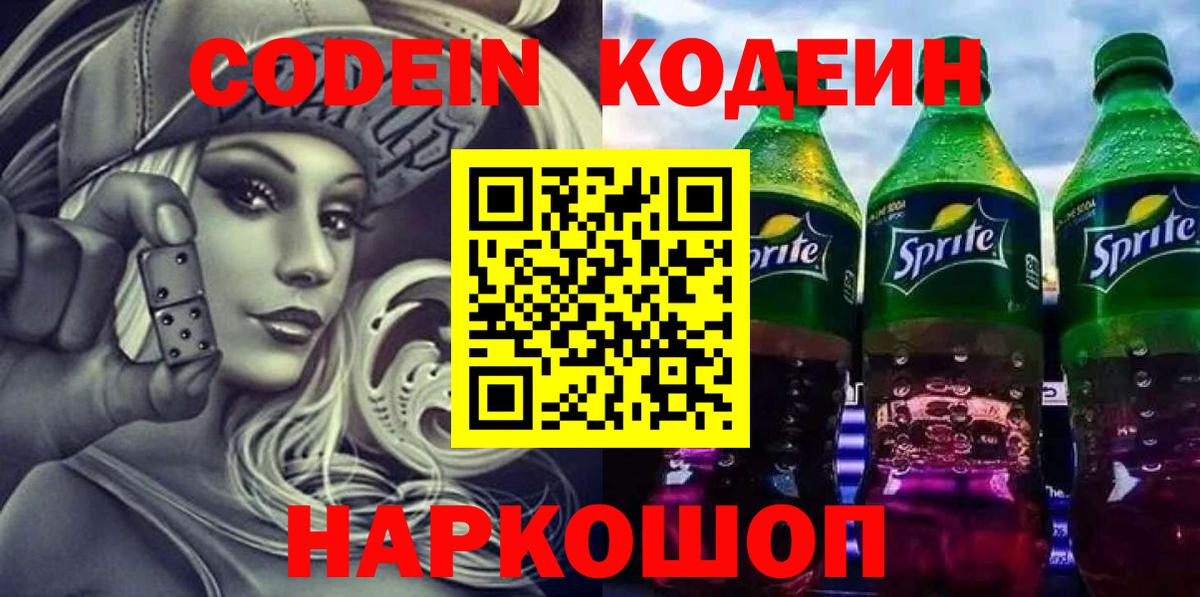Кодеиновый сироп Lean напиток Lean (лин)  Кодеиновый сироп Lean Purple Drank  сколько стоит  Вход с VPN  Заводоуковск 