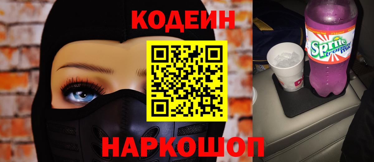 Кодеин Purple Drank Заводоуковск